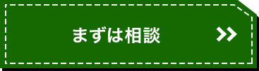 まずは相談