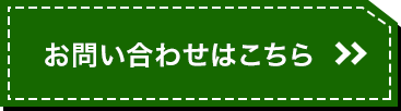 お問い合わせはこちら