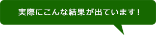 実際にこんな結果が出ています！