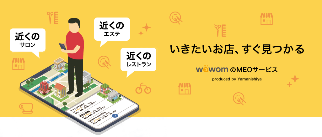 いきたいお店、すぐ見つかる　wawomのMEOサービス